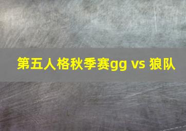 第五人格秋季赛gg vs 狼队